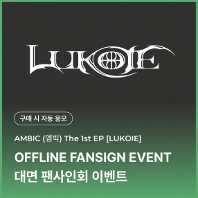 [0103 엠빅 AM8IC 대면 팬사인회 이벤트 응모] 1st EP [LUKOIE] (CASE FILES Ver.)