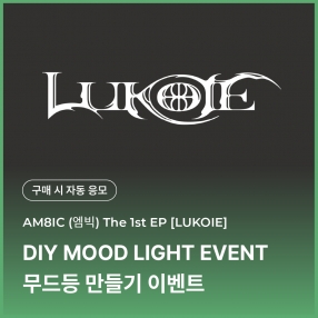 [0103 엠빅 AM8IC DIY 이벤트 응모] 1st EP [LUKOIE] (CASE FILES Ver.)