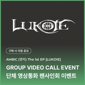 [0103 엠빅 AM8IC 영상통화 이벤트 응모] 1st EP [LUKOIE] (CASE FILES Ver.)