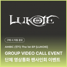 [0107 엠빅 AM8IC 단체 영상통화 이벤트 응모] 1st EP [LUKOIE] (CASE FILES Ver.)