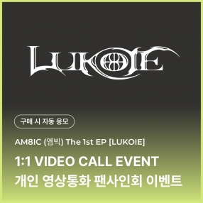 [0107 엠빅 AM8IC 개인 영상통화 이벤트 응모] 1st EP [LUKOIE] (CASE FILES Ver.)