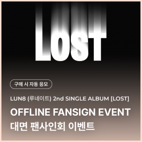 [0110 루네이트 LUN8 대면 팬사인회 이벤트 응모] 2nd SINGLE ALBUM [LOST] (NEMO) (SUNCATCHER Ver.)