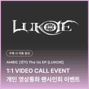 [0127 엠빅 AM8IC 개인 영상통화 이벤트 응모] 1st EP [LUKOIE] (CASE FILES Ver.)