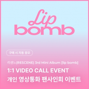 [0206 리센느 RESCENE 개인 영상통화 응모 이벤트] The 3rd Mini Album [lip bomb] (QR) (photocard ver.) random (tint/balm ver.)