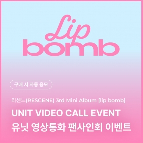 [0206 리센느 RESCENE 유닛 영상통화 응모 이벤트] The 3rd Mini Album [lip bomb] (QR) (photocard ver.) random (tint/balm ver.)