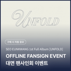 [0130 서은광 SEO EUNKWANG 대면 팬사인회 이벤트 응모] 1st FULL ALBUM : UNFOLD [Magazine Ver.]