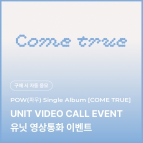 [0222 파우 POW 유닛 영상통화 이벤트 응모] Single Album [COME TRUE] (Compact Ver.)