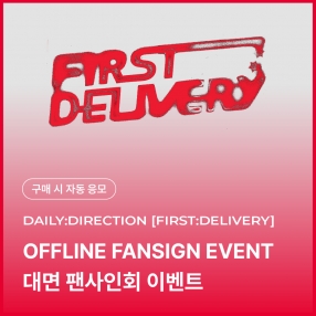[0301 데일리디렉션 DAILY:DIRECTION 대면 팬사인회 이벤트 응모] THE 1ST SINGLE ALBUM [First:Delivery] Random (EXPRESS/NEWSPAPER ver.)