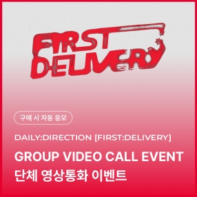 [0301 데일리디렉션 DAILY:DIRECTION 단체 영상통화 이벤트 응모] THE 1ST SINGLE ALBUM [First:Delivery] Random (EXPRESS/NEWSPAPER ver.)