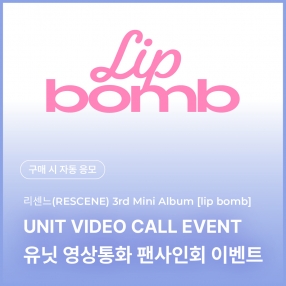 [0303 리센느 RESCENE 유닛 영상통화 이벤트 응모] The 3rd Mini Album [lip bomb] (QR) (photocard ver.) random (tint/balm ver.)