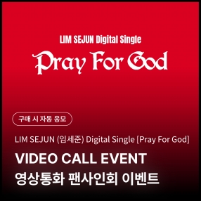 [0302 임세준 LIMSEJUN 영상통화 이벤트 응모] Digital Single [Pray For God] Photo Pack