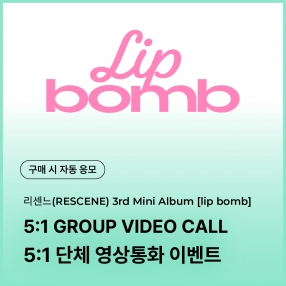 [0306 리센느 RESCENE 5:1 단체 영상통화 이벤트 응모] The 3rd Mini Album [lip bomb] (QR) (photocard ver.) random (tint/balm ver.)