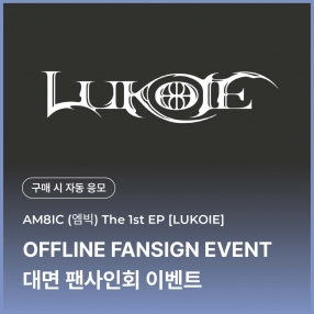 [0314 엠빅 AM8IC 대면 팬사인회 이벤트 응모] 1st EP [LUKOIE] (CASE FILES Ver.)
