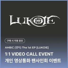 [0314 엠빅 AM8IC 개인 영상통화 이벤트 응모] 1st EP [LUKOIE] (CASE FILES Ver.)