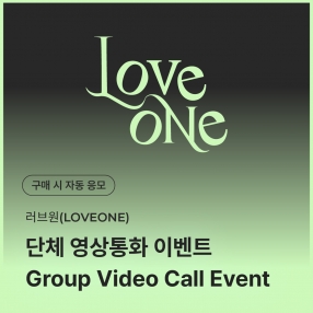 [0317 러브원 LOVEONE 단체 영상통화 이벤트 응모] SPECIAL VIDEO CALL EVENT