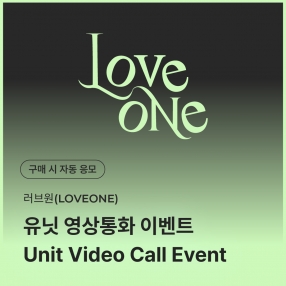 [0317 러브원 LOVEONE 유닛 영상통화 이벤트 응모] SPECIAL VIDEO CALL EVENT