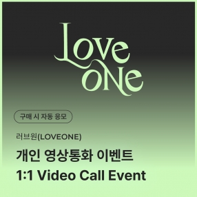 [0317 러브원 LOVEONE 개인 영상통화 이벤트 응모] SPECIAL VIDEO CALL EVENT