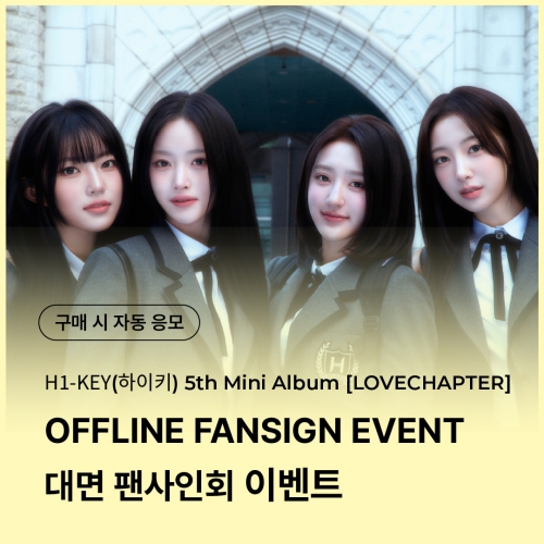 [0322 하이키 H1-KEY 대면 팬사인회 이벤트 응모] 5th Mini Album [LOVECHAPTER] random (Dear/From ver.)