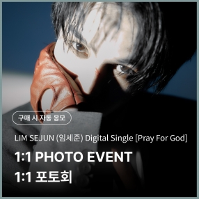 [0320 임세준 LIMSEJUN 포토회 이벤트 응모] Digital Single [Pray For God] Photo Pack