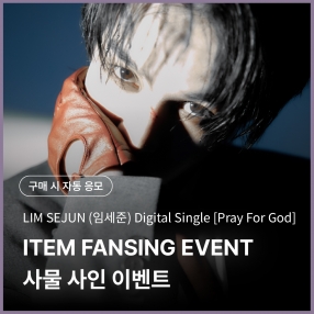 [0321 임세준 LIMSEJUN 사물 사인회 이벤트 응모] Digital Single [Pray For God] Photo Pack