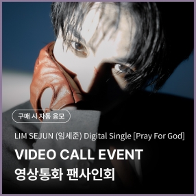 [0321 임세준 LIMSEJUN 영상통화 이벤트 응모] Digital Single [Pray For God] Photo Pack