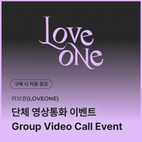 [0327 러브원 LOVEONE 단체 영상통화 이벤트 응모] SPECIAL VIDEO CALL EVENT
