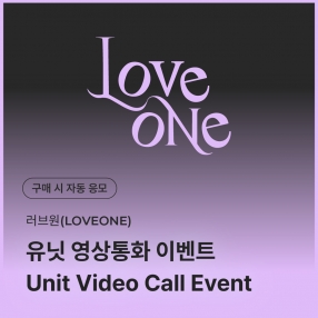 [0327 러브원 LOVEONE 유닛 영상통화 이벤트 응모] SPECIAL VIDEO CALL EVENT