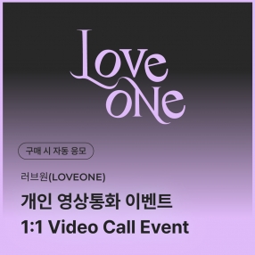 [0327 러브원 LOVEONE 개인 영상통화 이벤트 응모] SPECIAL VIDEO CALL EVENT