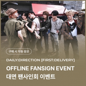 [0404 데일리디렉션 DAILY:DIRECTION 대면 팬사인회 이벤트 응모] THE 1ST SINGLE ALBUM [First:Delivery] Random (EXPRESS/NEWSPAPER ver.)