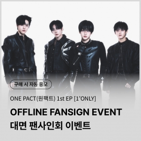 [0404 원팩트 ONE PACT 대면 팬사인회 이벤트 응모] 1st EP [1&rsquo;ONLY] Random (SANE VER./ in SANE VER.)