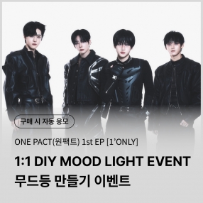 [0404 원팩트 ONE PACT DIY 이벤트 응모] 1st EP [1&rsquo;ONLY] Random (SANE VER./ in SANE VER.)