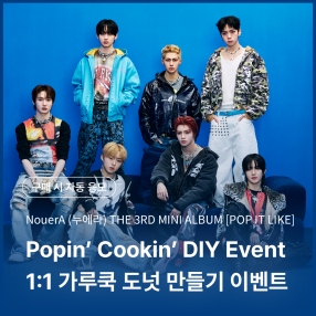 [0409 누에라 NouerA DIY 이벤트 응모] The 3rd Mini Album [POP IT LIKE] (POCA VER.)