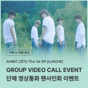 [0414 엠빅 AM8IC 단체 영상통화 이벤트 응모] 1st EP [LUKOIE] (CASE FILES Ver.)