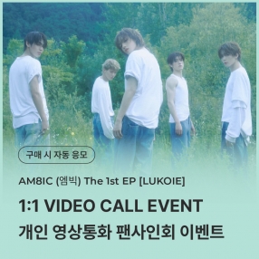 [0414 엠빅 AM8IC 개인 영상통화 이벤트 응모] 1st EP [LUKOIE] (CASE FILES Ver.)