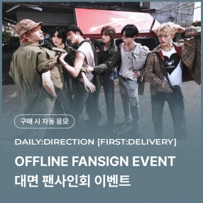 [0418 데일리디렉션 DAILY:DIRECTION 대면 팬사인회 이벤트 응모] THE 1ST SINGLE ALBUM [First:Delivery] Random (EXPRESS/NEWSPAPER ver.)