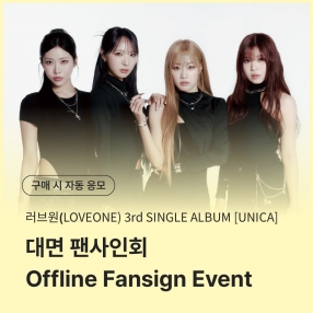 [0419 러브원 LOVEONE 대면 팬사인회 이벤트 응모] 3rd SINGLE ALBUM [UNICA] Mini Vinyl Coaster Pack