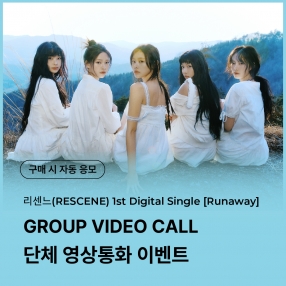 [0425 리센느 RESCENE 단체 영상통화 이벤트 응모] 1st Digital Single [Runaway]