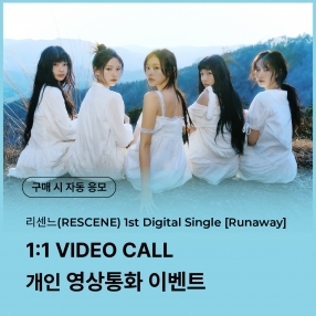 [0425 리센느 RESCENE 개인 영상통화 이벤트 응모] 1st Digital Single [Runaway]