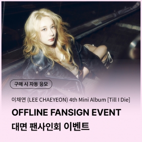 [0501 이채연(LEE CHAEYEON) 대면 팬사인회 이벤트 응모] 4th Mini Album [Till I Die] MD (Reusable Bag) Ver.