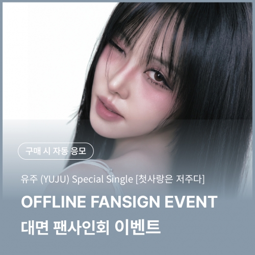 [0502 유주(YUJU) 대면 팬사인회 이벤트 응모] Special Single [첫사랑은 저주다] (Platform Ver.) Random
