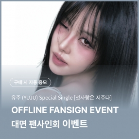 [0502 유주(YUJU) 대면 팬사인회 이벤트 응모] Special Single [첫사랑은 저주다] (Platform Ver.) Random