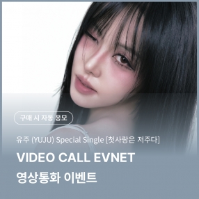 [0502 유주(YUJU) 영상통화 이벤트 응모] Special Single [첫사랑은 저주다] (Platform Ver.) Random
