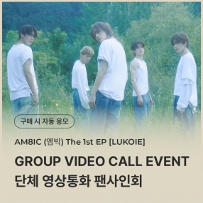 [0429 엠빅(AM8IC) 단체 영상통화 이벤트 응모] 1st EP [LUKOIE] (CASE FILES Ver.)