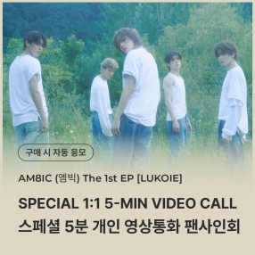 [0429 엠빅(AM8IC) 스페셜 개인 영상통화 이벤트 응모] 1st EP [LUKOIE] (CASE FILES Ver.)