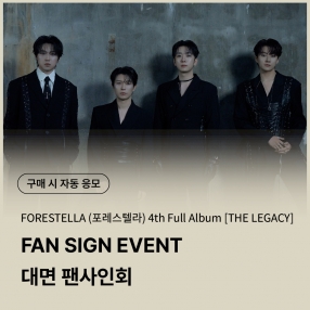 [0516 포레스텔라(FORESTELLA) 대면 팬사인회 이벤트 응모] 4th Full Album [THE LEGACY] (Docent Book ver.)