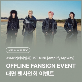 [0503 에이엠피(AxMxP) 대면 팬사인회 이벤트 응모] 1st Mini Album [Amplify My Way] (ROUTE ver.)