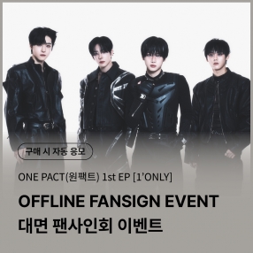 [0509 원팩트(ONE PACT) 대면 팬사인회 이벤트 응모] 1st EP [1&rsquo;ONLY] Random (SANE VER./ in SANE VER.)
