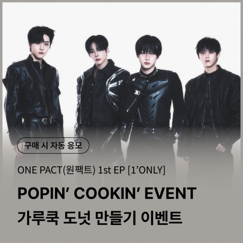 [0509 원팩트(ONE PACT) DIY 이벤트 응모] 1st EP [1&rsquo;ONLY] Random (SANE VER./ in SANE VER.)