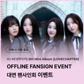 [0516 하이키(H1-KEY) 대면 팬사인회 이벤트 응모] 5th Mini Album [LOVECHAPTER] random (Dear/From ver.)