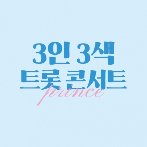 3인 3색 트롯 콘서트 OFFICIAL MD